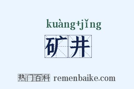 矿井是什么意思的图片